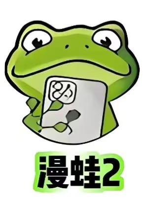 漫蛙2